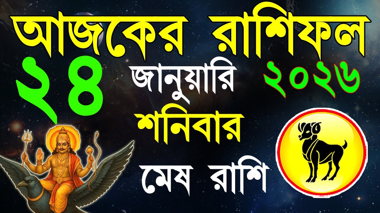 Ajker Rashifal 24 January 2026| মেষ রাশিফল ২৪ জানুয়ারী |Mesh Rashi bangla|#ajkerrashifal |Aries 2026