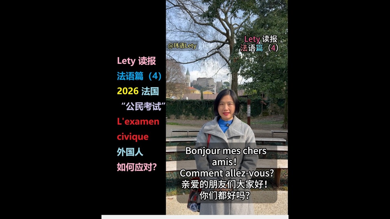Lety读报 法语篇（4）- 全法语解读 2026年新推出的法国“公民考试” l'examen civique - 考试内容 - 语言水平要求有何变化 - 如何备考 - 考试报名费用