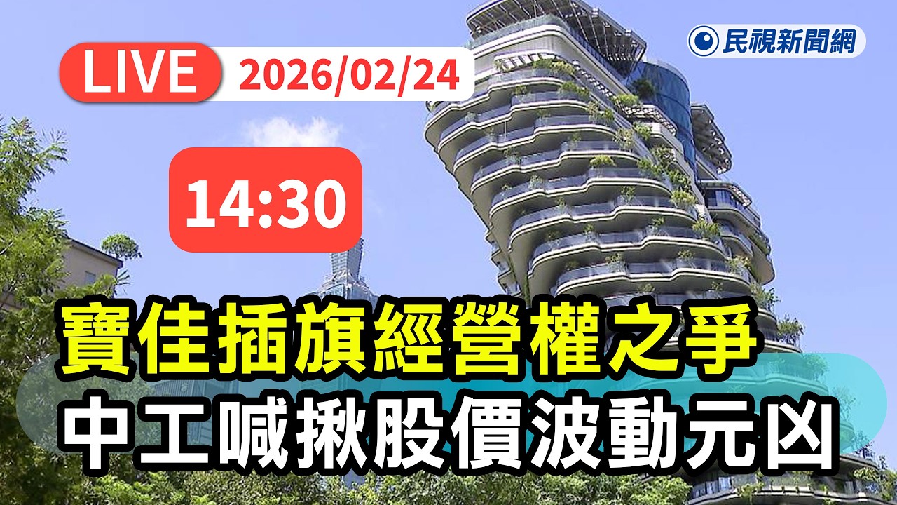 【直播完整版】0224 寶佳插旗經權之爭！中工喊掌握關鍵事證揪股價劇烈波動元凶｜民視快新聞｜