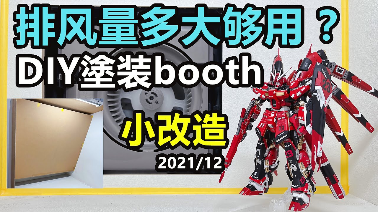 DIY 模型 涂装 风箱   Painting booth 风量选择