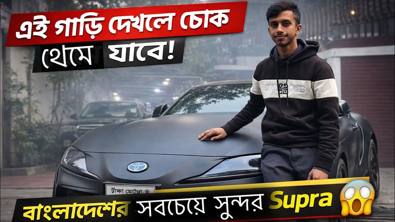 এই গাড়ির সামনে দাঁড়ালে ভাইরাল হবেই 😎 | Supra M.k 5