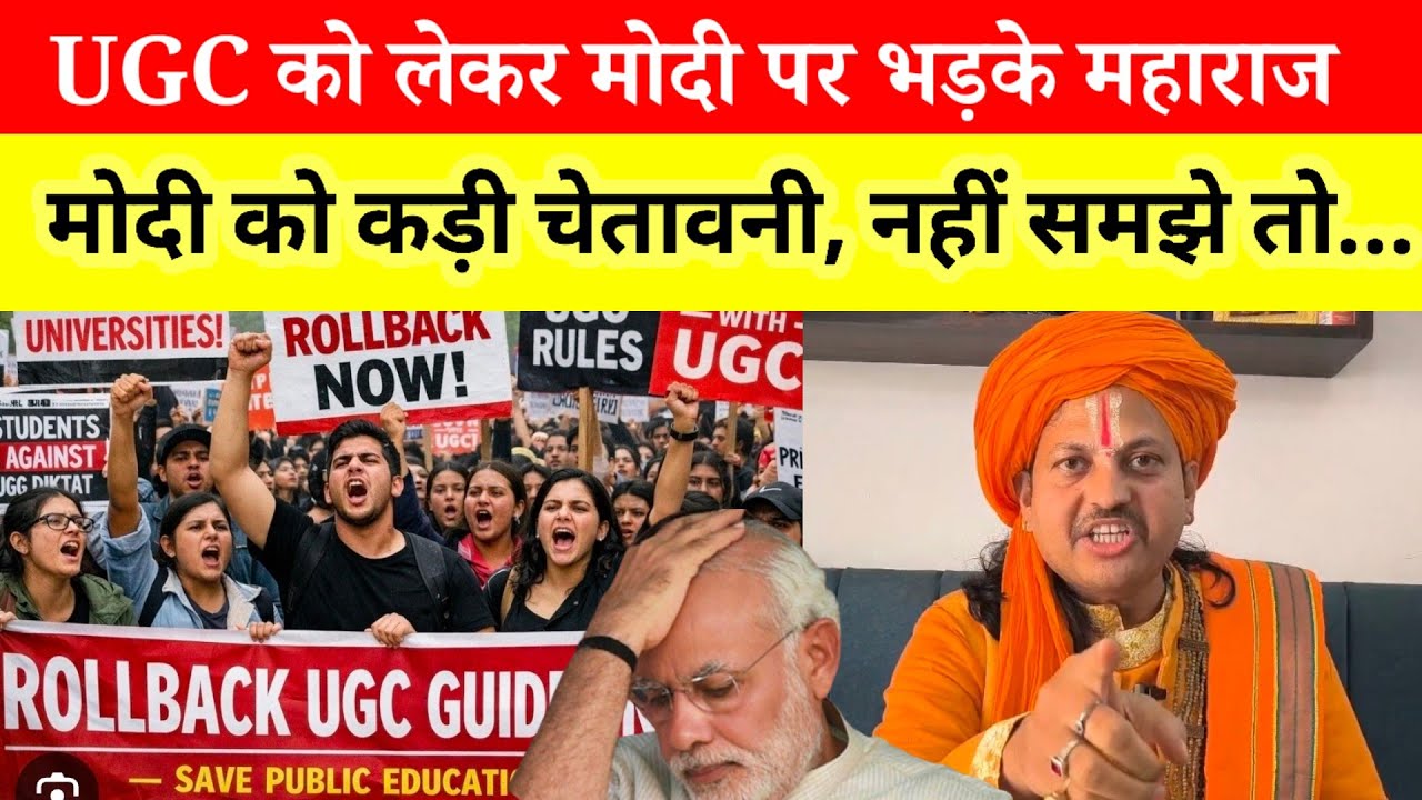 UGC को लेकर मोदी सरकार पर भड़के महाराज, दे दी कड़ी चेतावनी #UGC 