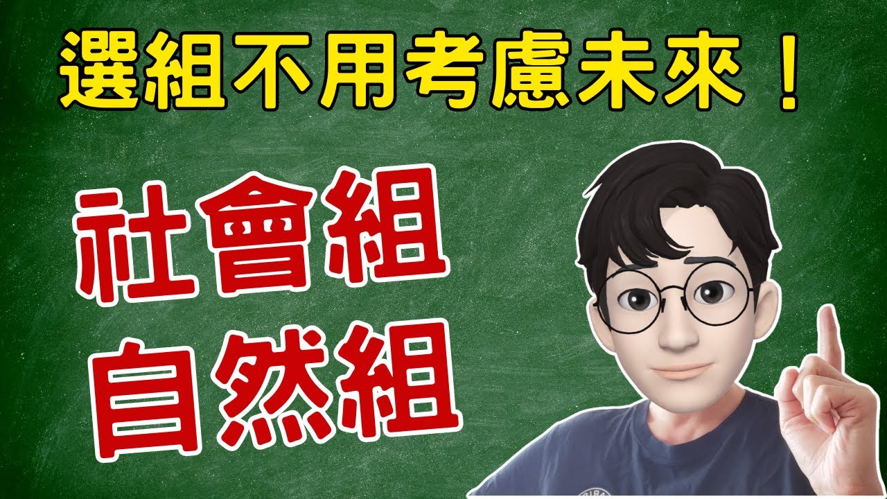 社會組？自然組？高一選組不要考慮未來！應該考慮現在