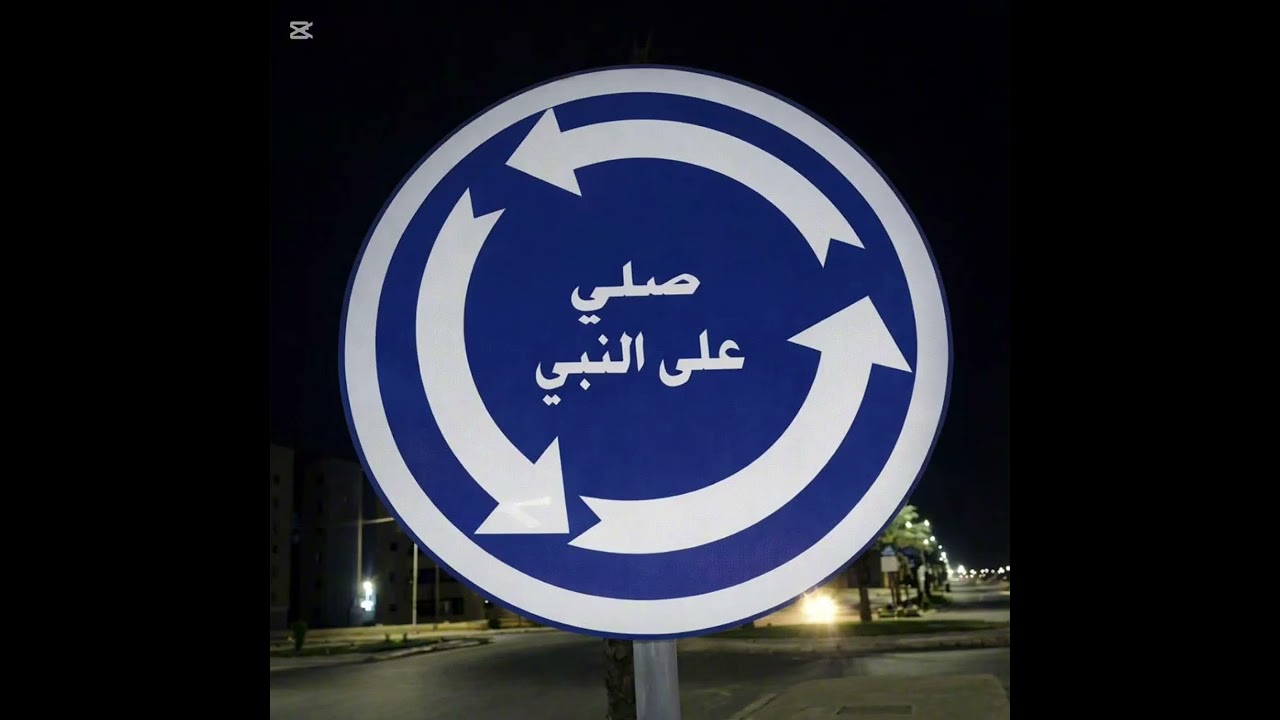 صل على الحبيب 