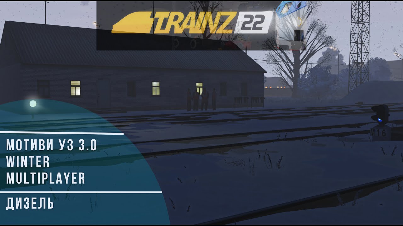 🛤️TRAINZ 22 - МОТИВИ УЗ 3.0 MULTIPLAYER ДИЗЕЛЬ