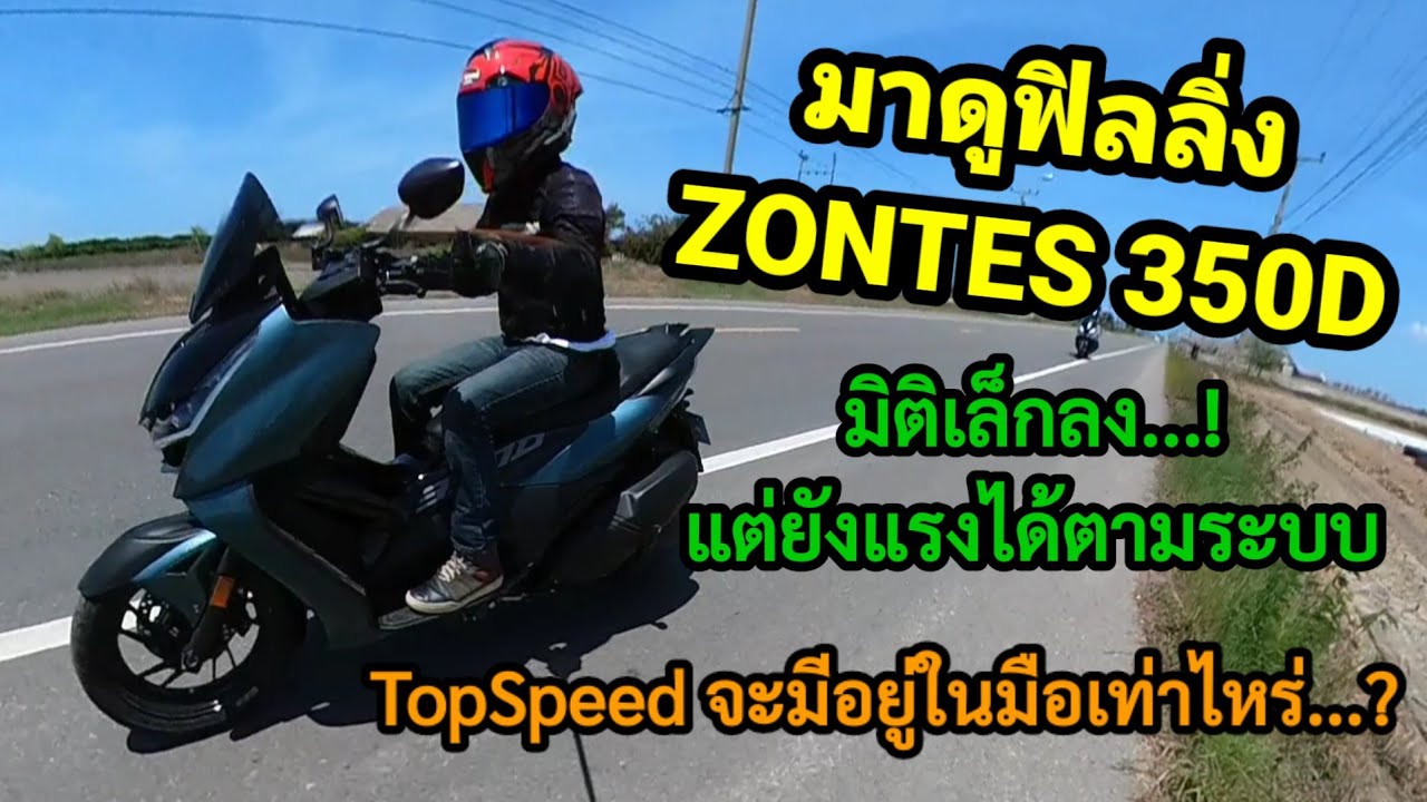 ZONTES 350D มิติเล็กลง แต่แรงได้ตามระบบ