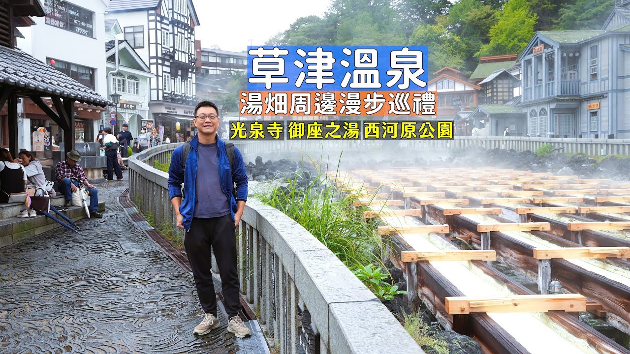 日本名湯草津溫泉周邊巡禮，湯畑、御座之湯、西河原公園天氣到處都是溫泉愛怎麼泡就怎麼泡