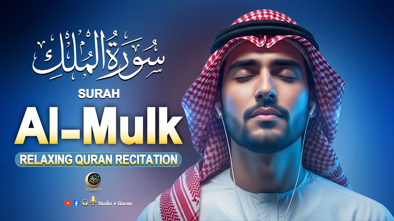 Quran for Healing and Peace of Mind | Surah Al Mulk سورة الملك | By Alaa Aqel Studio-e-Quran