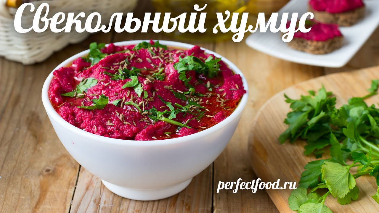 Свекольный хумус - ПОЛЕЗНЫЙ паштет из нута и свёклы! | Добрые рецепты