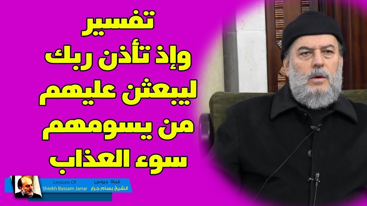 الشيخ بسام جرار | 