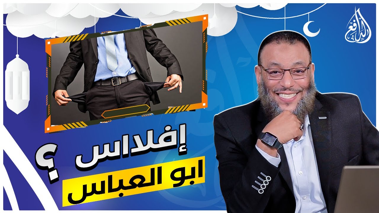 #وليد_إسماعيل_الدافع|697|ابو العباس وبعد حوار طويل ..سؤالك هذا لا يوجد جواب عليه في كل كتب التراث