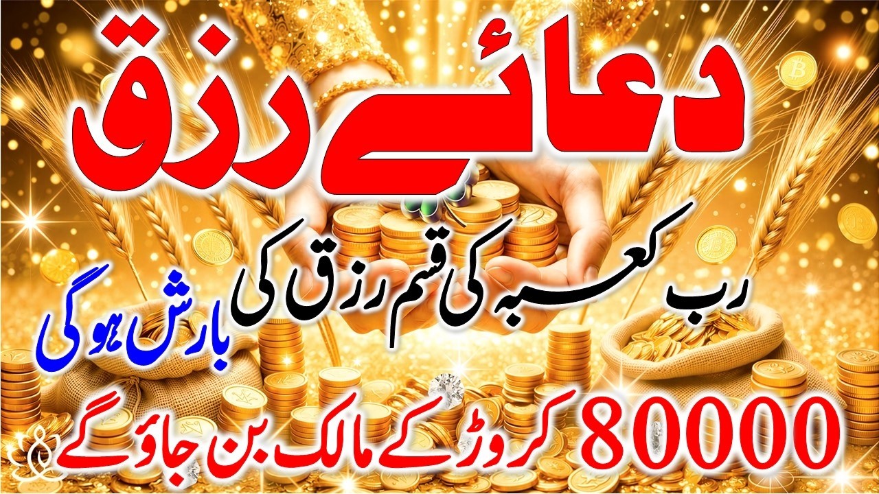 Dua For Rizq I Rizq Me Ghabi Barkat Ki Dua I Arsh Ke Khazano Ki Powerful Dua I Rizq Ki Dua