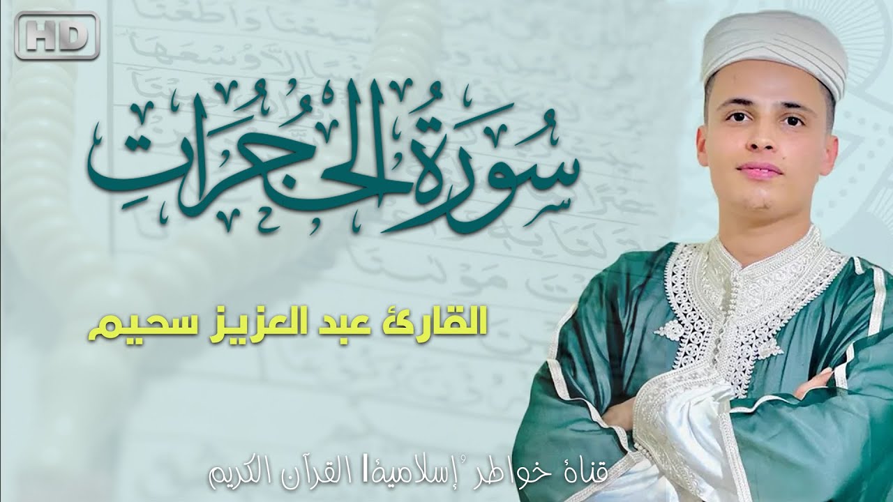 تلاوة يعجز اللسان عن وصفها سورة الحجرات كاملة للقارئ عبد العزيز سحيم