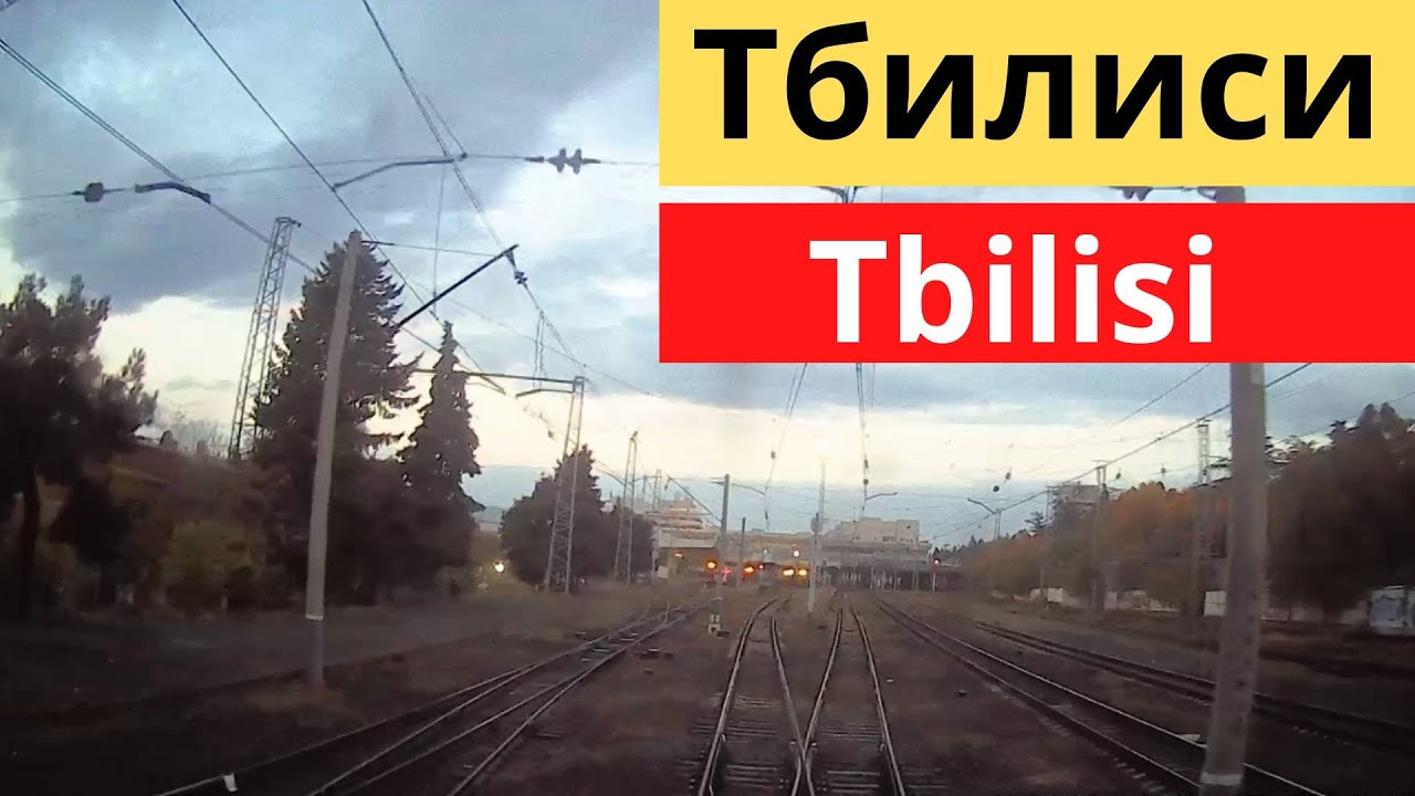 Tbilisi. Train Station - Тбилиси. Железнодорожный вокзал