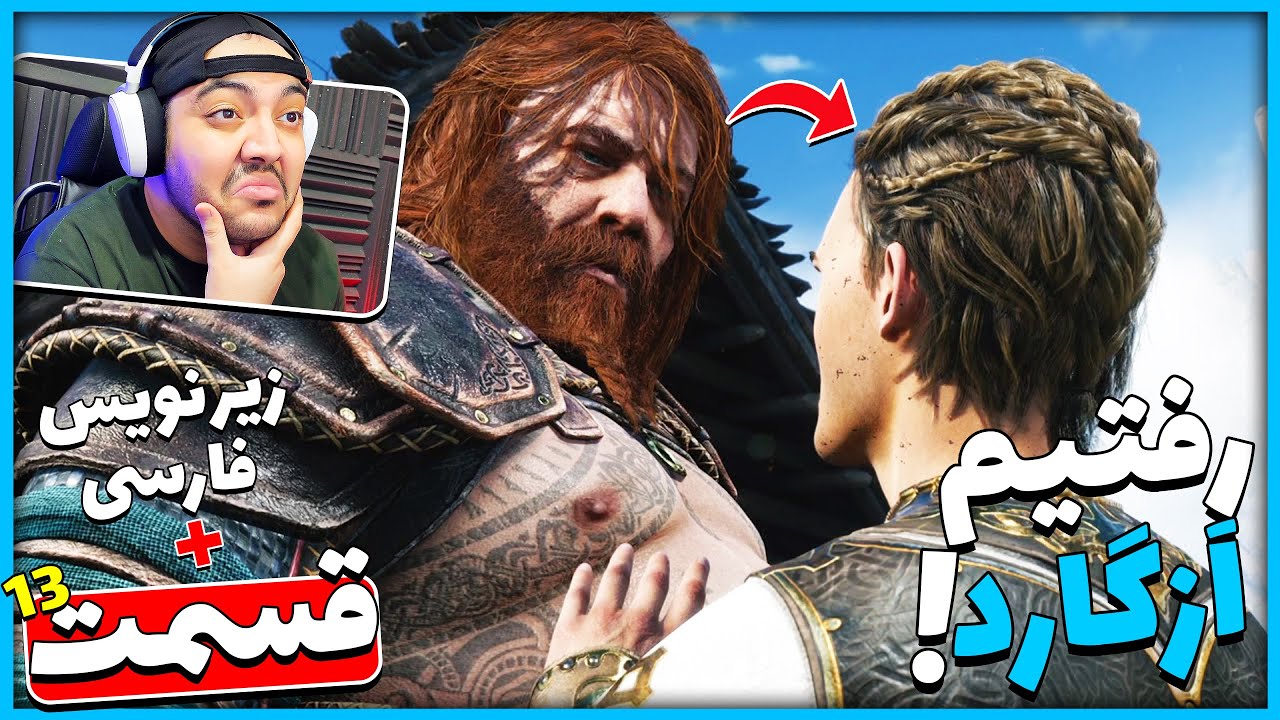 God Of War Ragnarok P13 || با آترئوس به اَزگارد رفتیم !! (زیرنویس فارسی) 😱😍