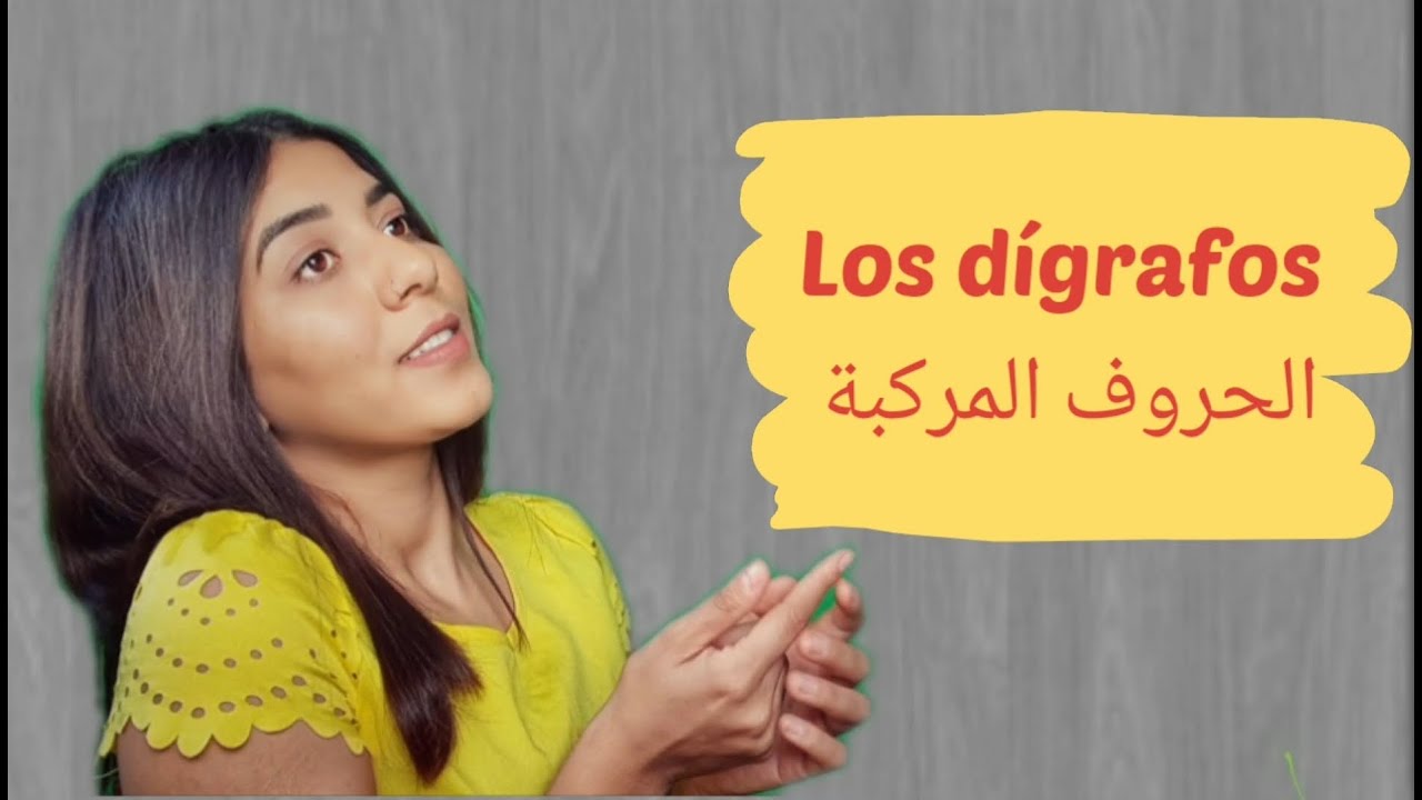 الحروف المركبة los dígrafos  سلسلة dele A1