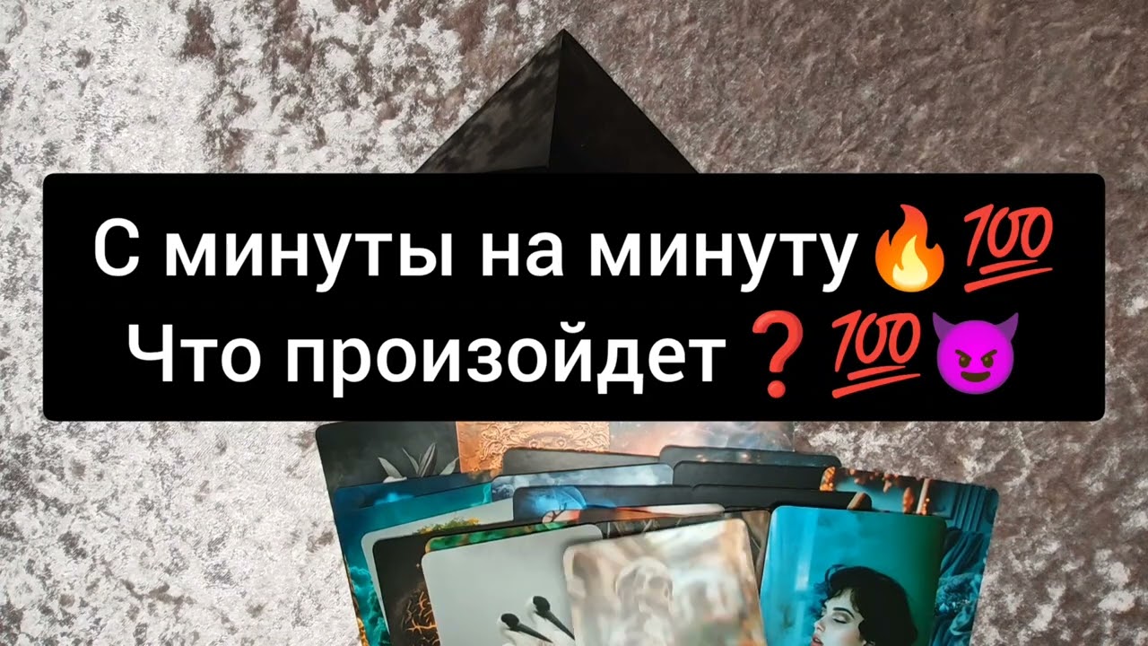 С МИНУТЫ НА МИНУТУ 😈🔥ЧТО ПРОИЗОЙДЁТ ❓💯😈🔥❤️🍀