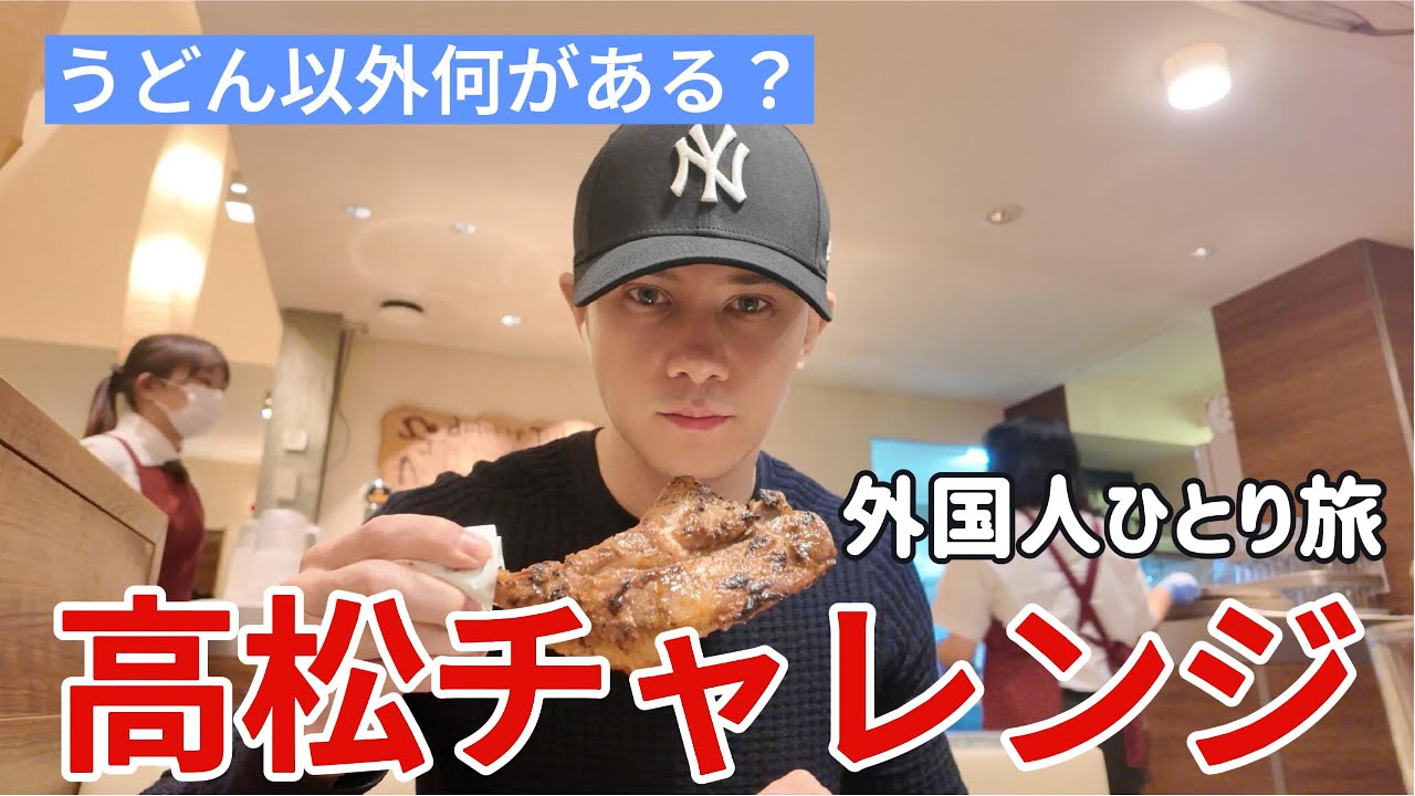 高松は「うどんの街」なだけ？外国人のひとり旅（2泊3日）[前編]