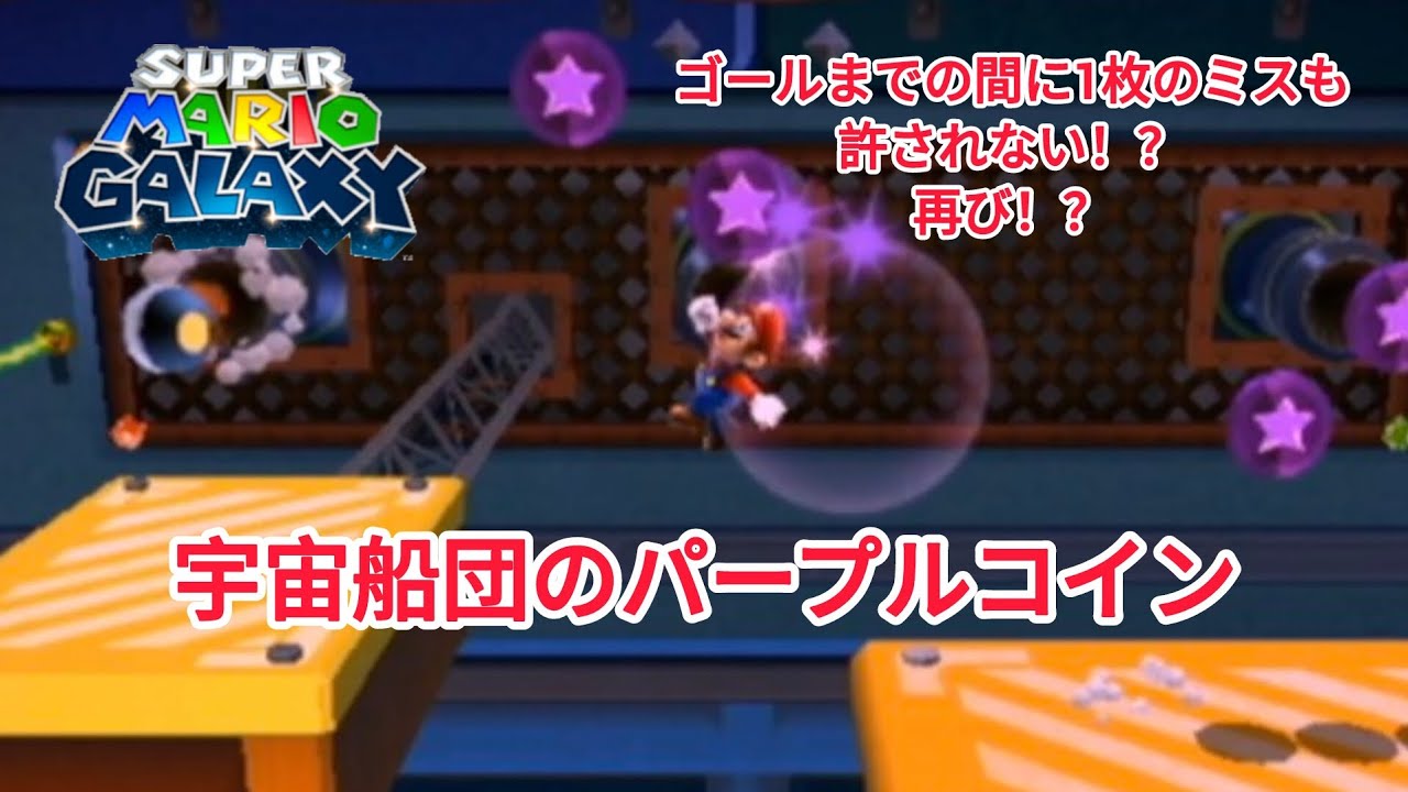 スーパーマリオギャラクシー。パート116。宇宙船団のパープルコイン。