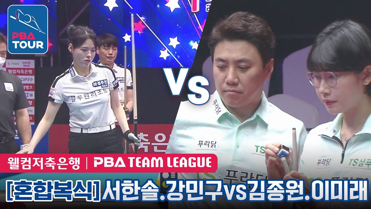 🇰🇷서한솔 & 강민구 vs 🇰🇷이미래 & 김종원 [PBA팀리그 2라운드/블루원리조트 vs TS샴푸.푸라닭/4세트]