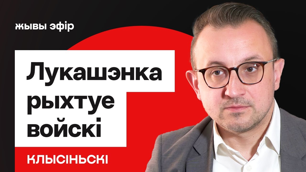 Лукашенко готовит войска. Польша выступила с заявлением / Клысиньский