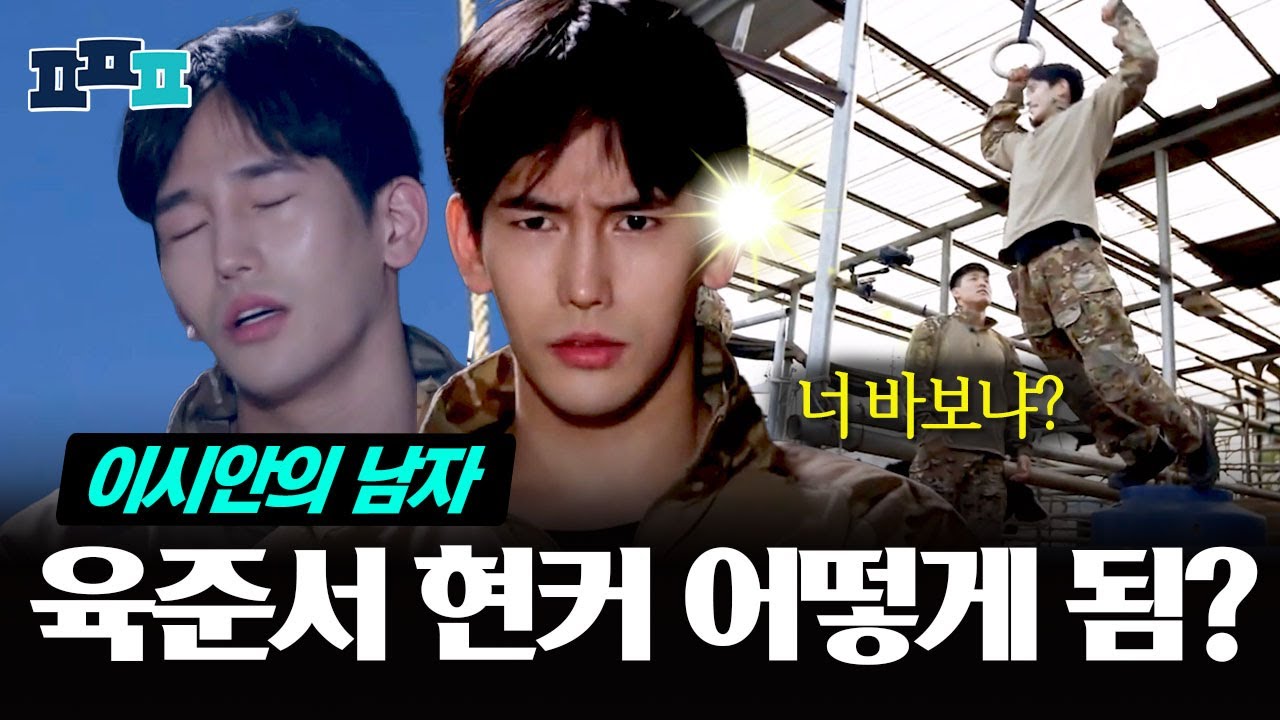 [#피플픽] 시안아 이런 나라도 사랑해 줄 수 있지?🥹 육준서 허당 모먼트 모음 | #강철부대