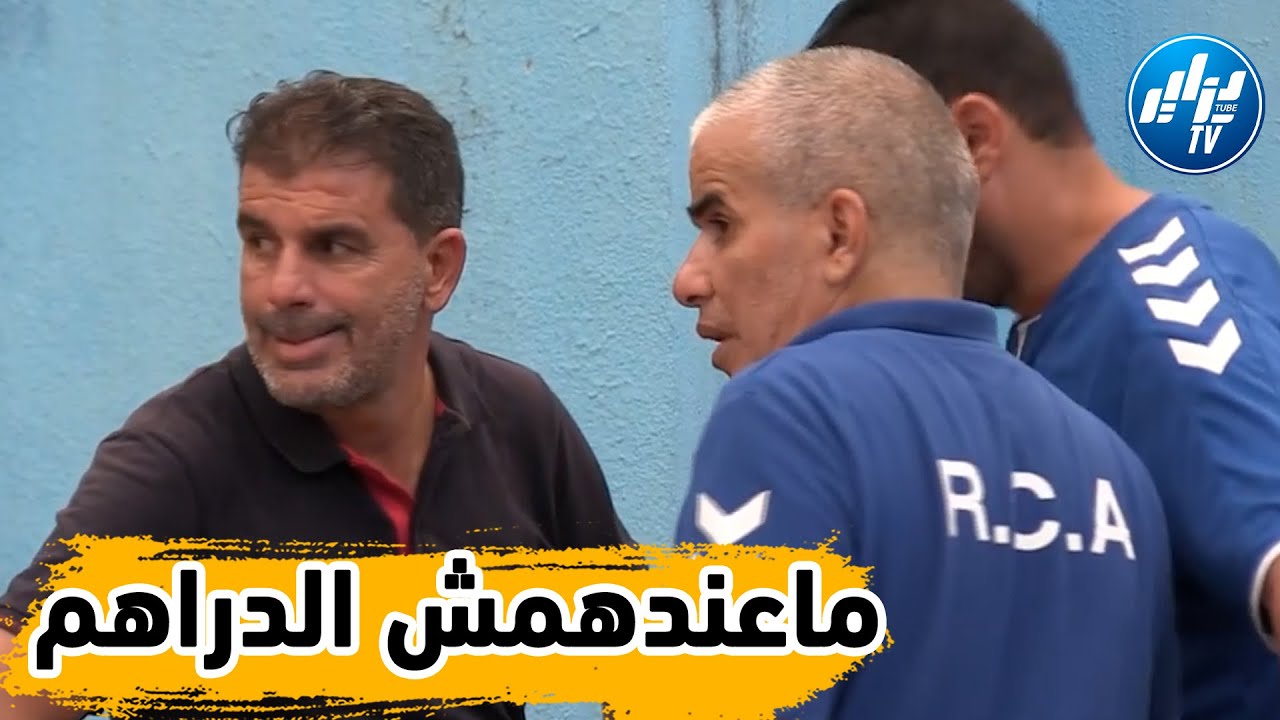 شااهد... نادي الفقراء أمل الأربعاء يعاني في صمت
