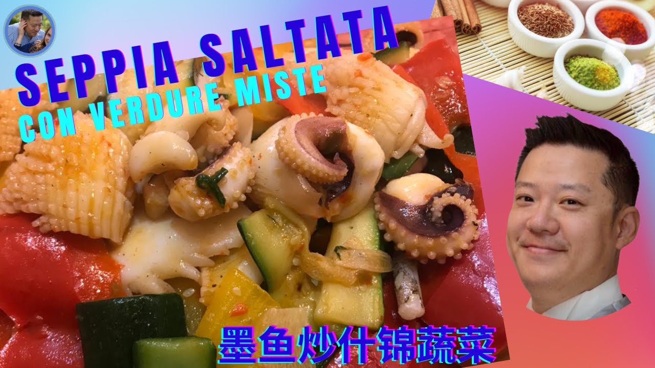SEPPIA SALTATA CON VERDURE MISTE 墨鱼炒什锦蔬菜