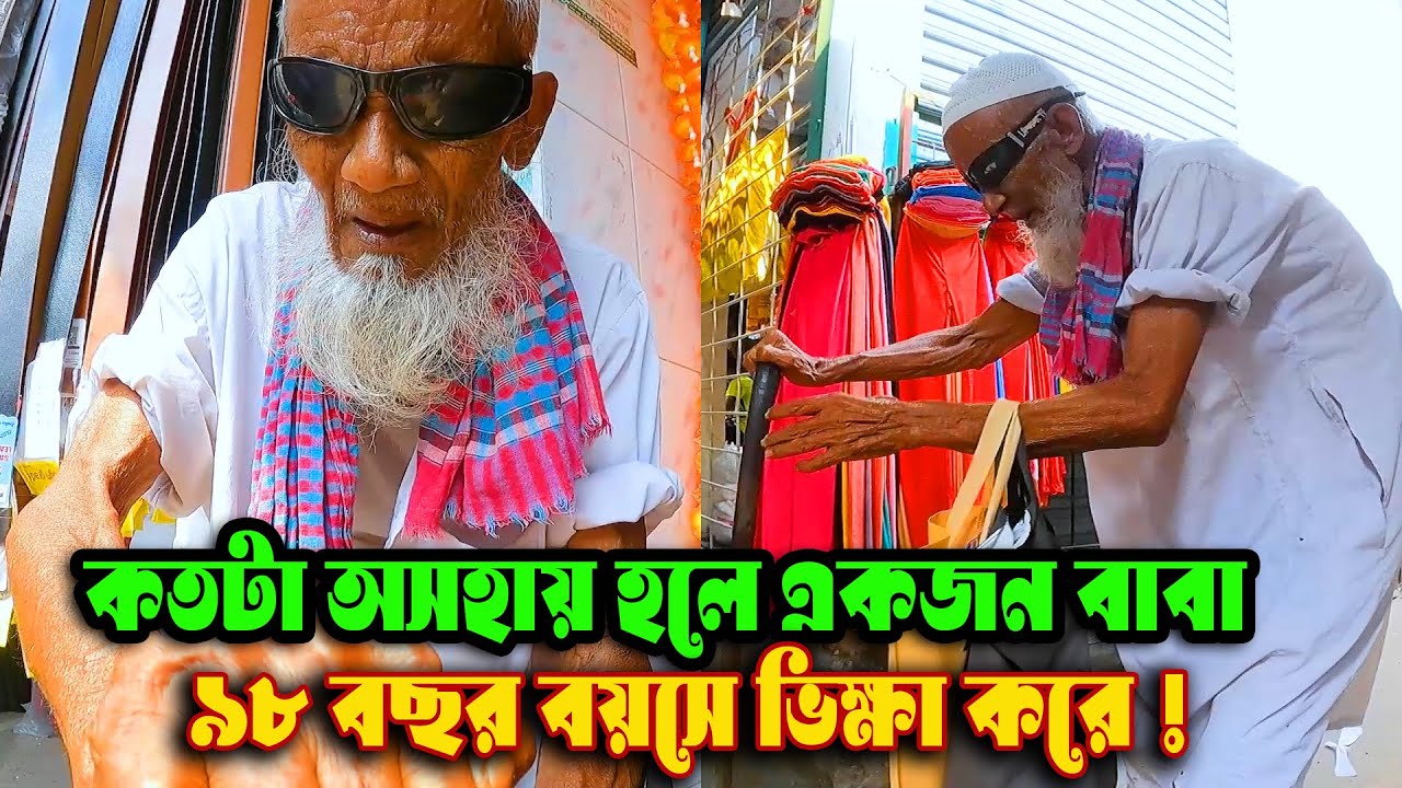 কতটা অসহায় হলে একজন বাবা ৯৮ বছর বয়সে ভিক্ষা করে !