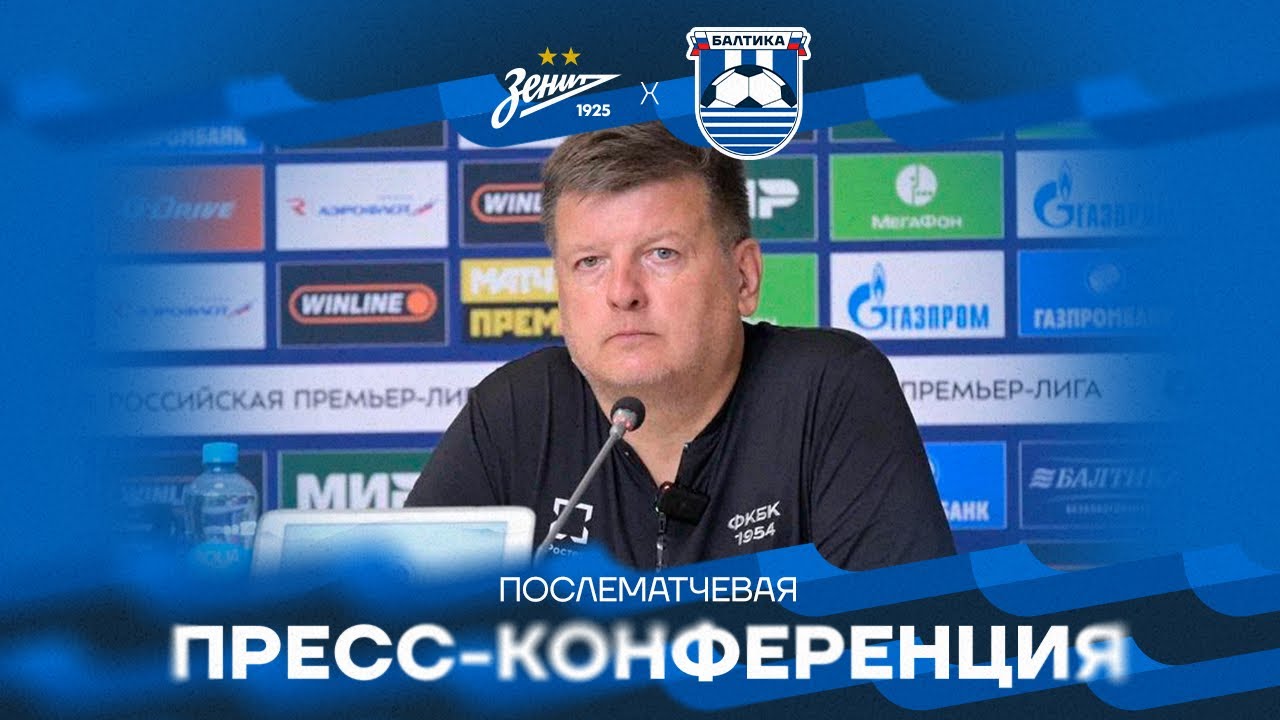 #ЗенитБалтика — послематчевая пресс-конференция