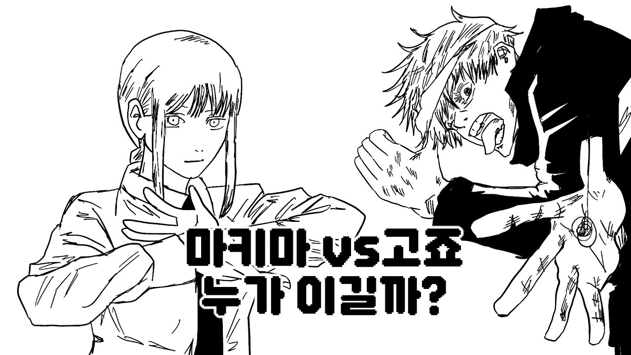 마키마vs고죠사토루