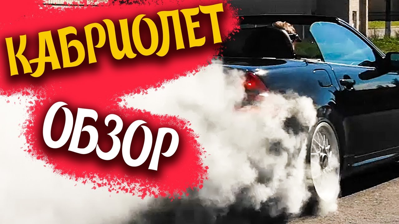 Кабриолет Mercedes SLK 230 по цене новой LADA | Безумная покупка или крутая тачка?