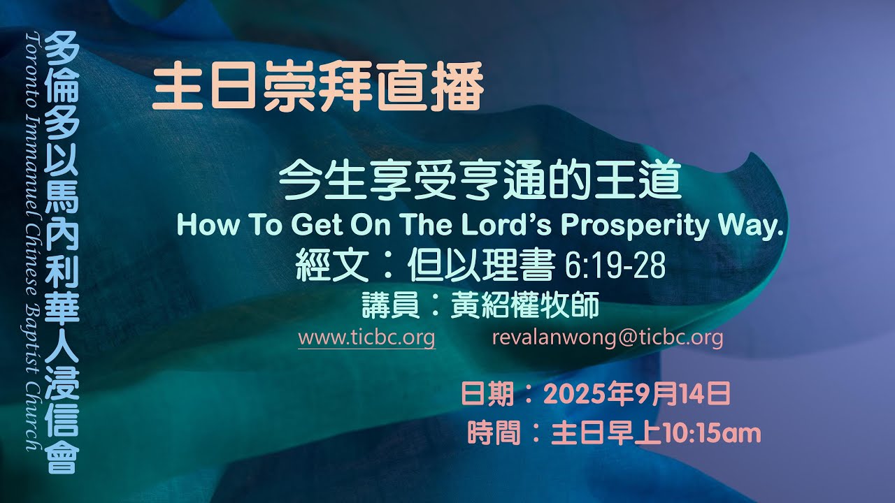 2025-09-14 - TICBC - 主日崇拜直播 - 今生享受亨通的王道