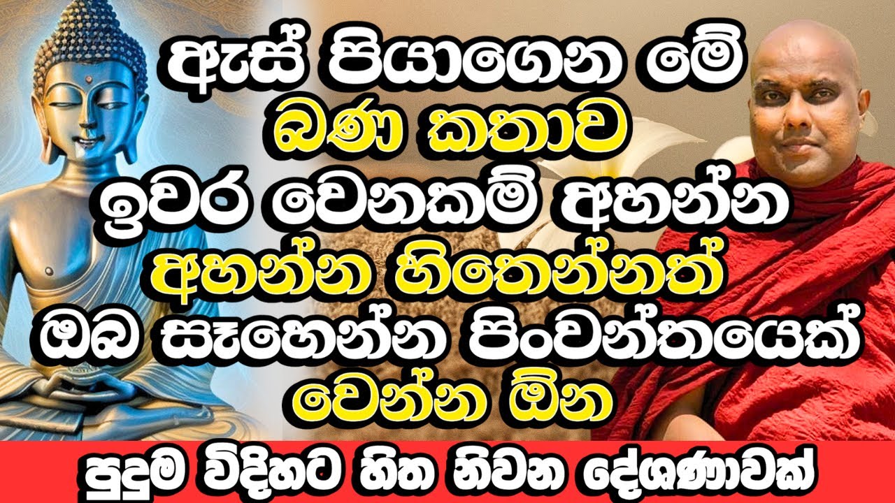 මේ බණ කතාවෙන් ඔබට තිබෙන දහසක් ප්‍රශ්ණ වලට විසදුම් ලැබෙනවා | Galigamuwe Gnanadeepa Thero Bana | Bana