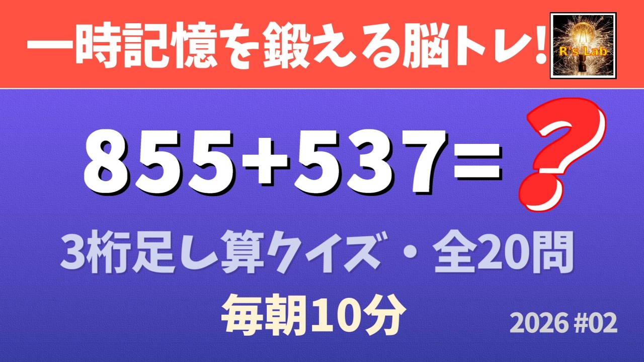 【毎朝の脳トレ】一時記憶を鍛えて頭が良くなる！3桁足し算クイズ・全20問！（2026#02）