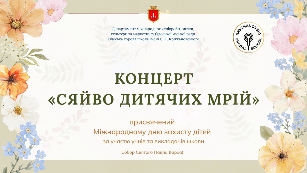 Звітний концерт колективів ОХШ ім. С. К. Крижановського, 1.06.2025 р., Собор Св. Павла
