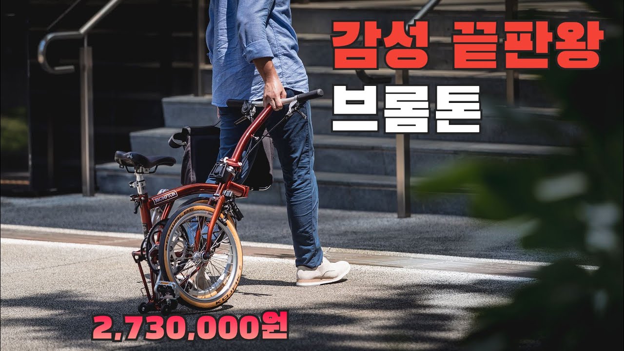 200만원대 브롬톤을 사는 이유 / 자전거 가게 사장님의 솔직한 이야기