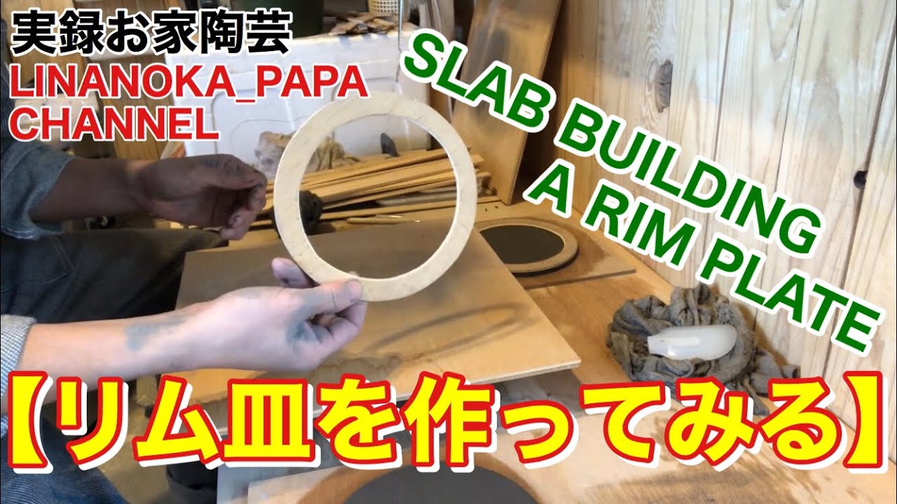 【陶芸 動画】 010 タタラでリム付きのお皿を作る - Japanese pottery(ceramics) -
