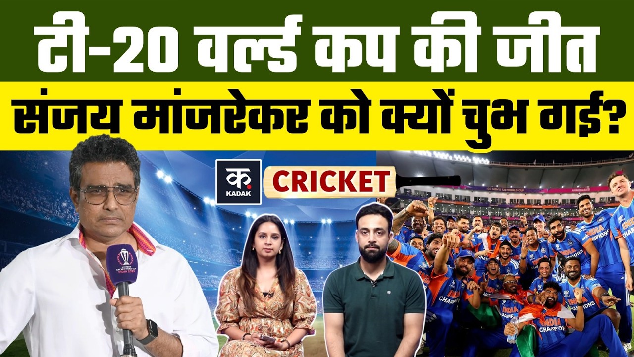 Kirti Azad के बाद Sanjay Manjrekar ने Team India पर दिया विवादित बयान, T20 WC जीत पर उठाए सवाल!