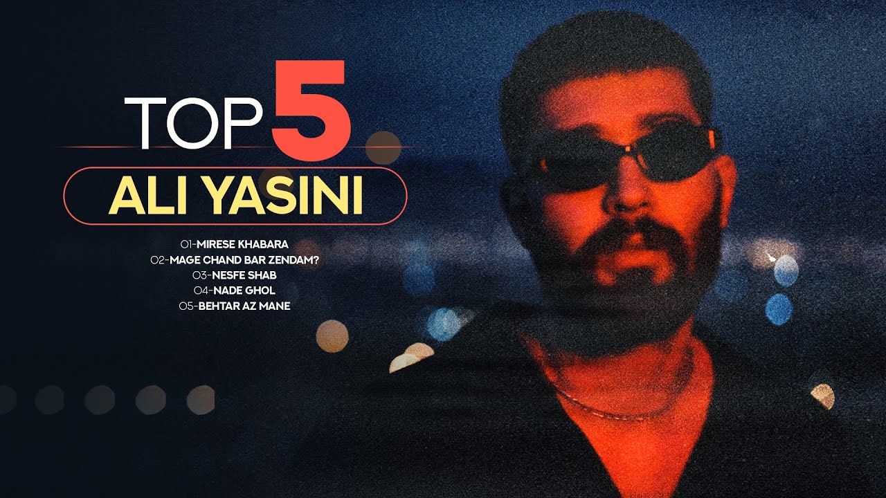Ali Yasini - Top 5 Songs | Vol.1 ( پنج تا از بهترین آهنگ های علی یاسینی )