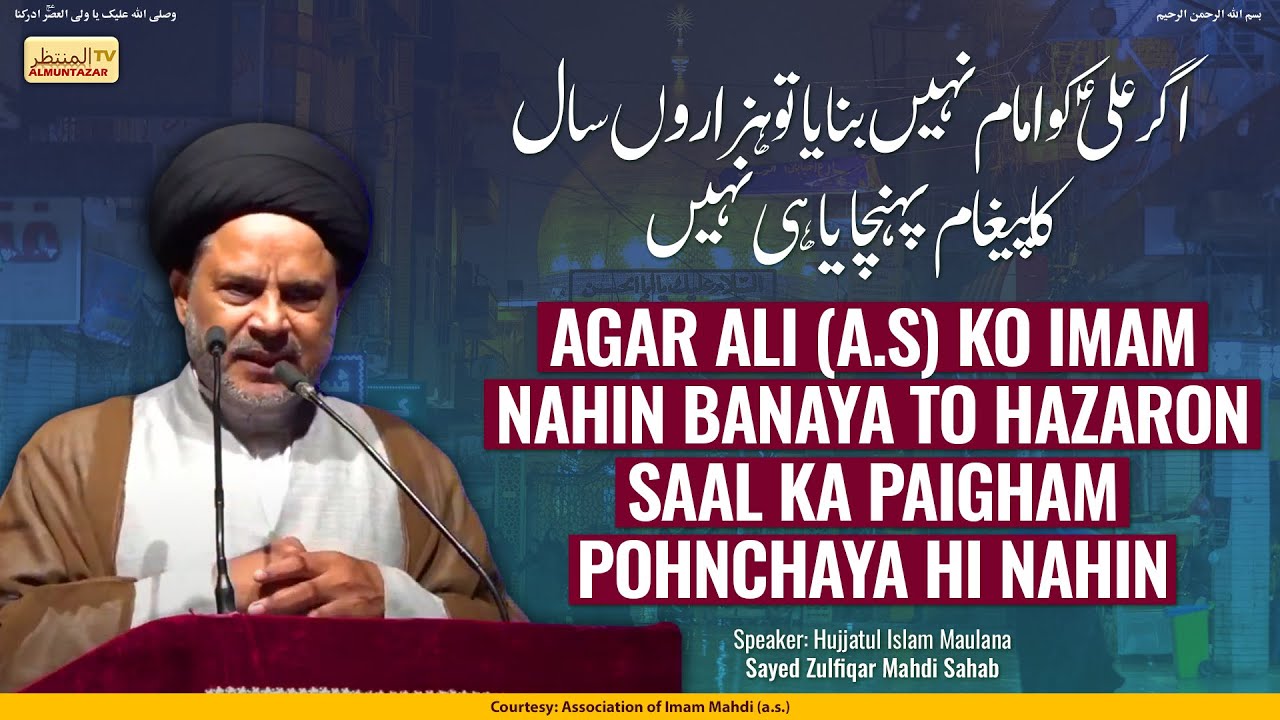 Agar Ali (a.s) ko Imam nahin banaya to hazaron saal ka paigham pohnchaya hi nahin | Eid e Ghadeer