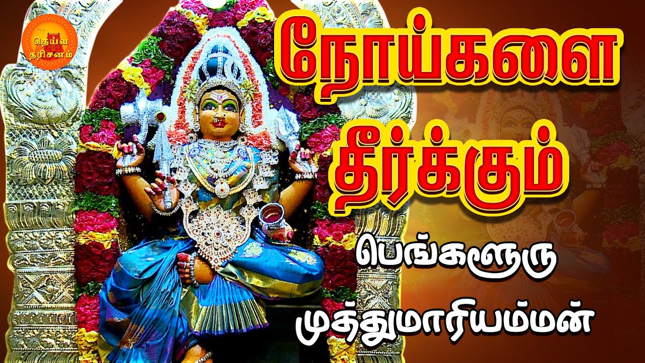 ஸ்ரீ முத்துமாரியம்மன் திருக்கோவில் | Vidyaranyapura Sri Muthu Mariamman | Deiva Darisanam