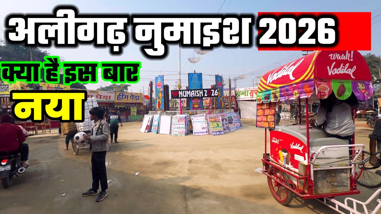 Aligarh नुमाईश  2026 | इस बार क्या-क्या नया? 🎠 जल परी झूले 🍔 फास्ट फूड | Full Tour