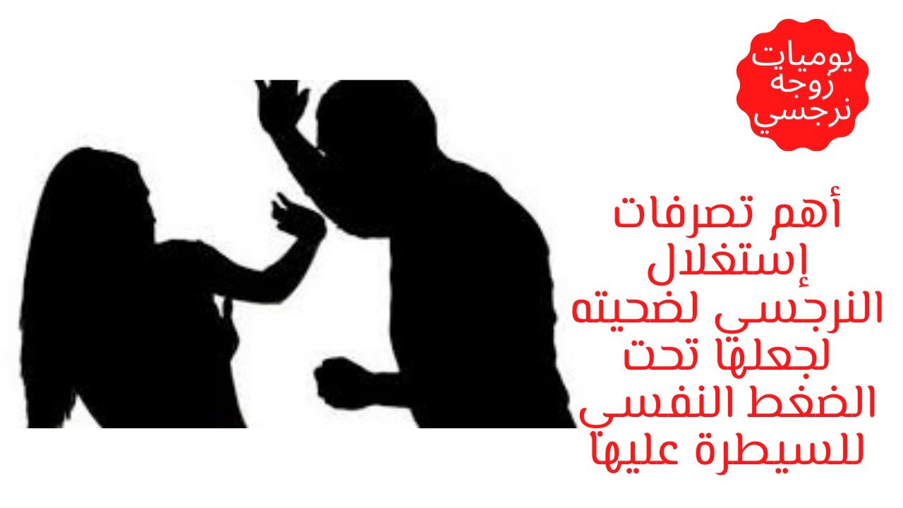 أهم تصرفات إستغلال النرجسي للضحيه لجعلها تحت الضغط النفسي والسيطرة دائمآ ؟