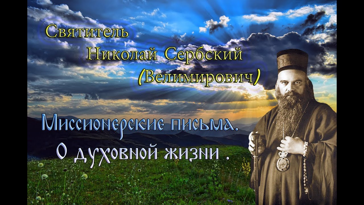 Святитель Николай Сербский (Велимирович). Миссионерские письма. О духовной жизни .