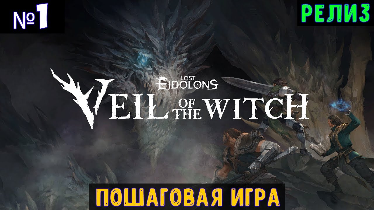 Lost Eidolons: Veil of the Witch🔊 Прохождение #1