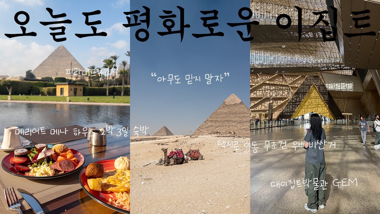 이집트 어서오고🐫 카이로에서의 2박3일 아찔한 여행🇩🇪 (feat. 호텔 후기)