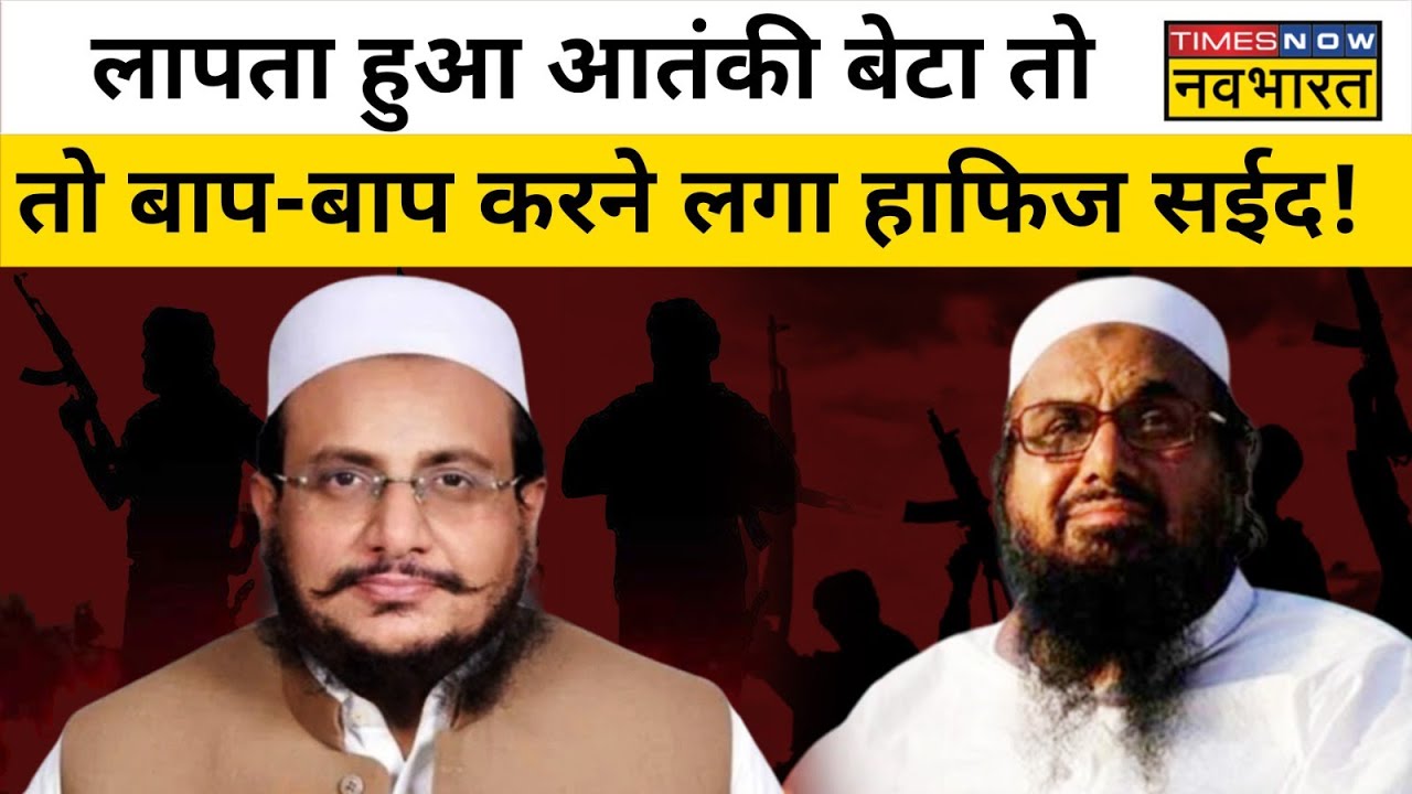 26/11 के Mastermind Hafiz Saeed के बेटे Kamaluddin Saeed को लेकर क्यों उड़ी ये अफवाह ? | Hindi News