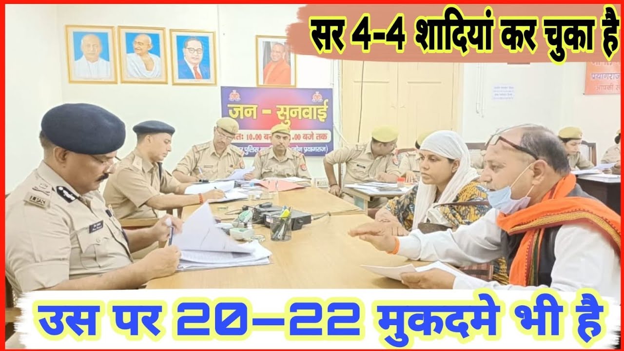 एडीजी की जनसुनवाई #34 ||सर 4–4 शादियां कर चुका है ||उस पर 20–22 मुकदमे भी हैं||#law #ips