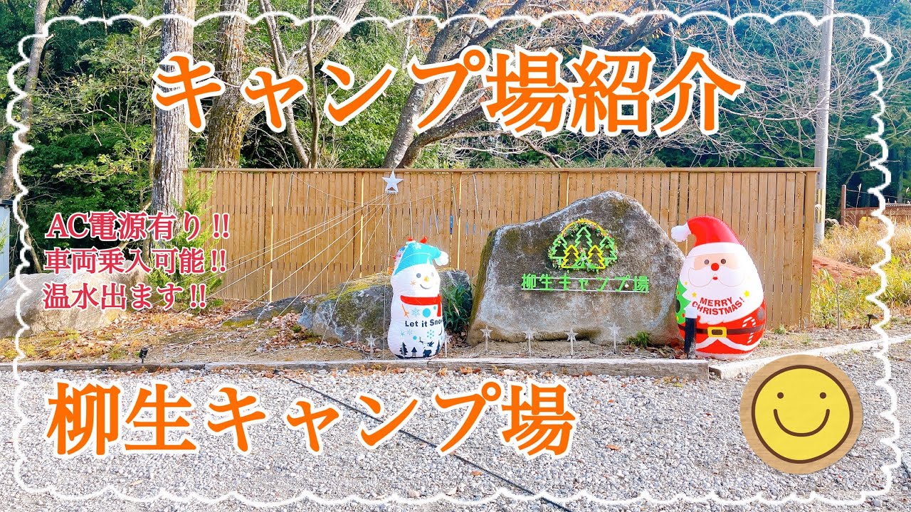 【キャンプ場紹介】快適×自然に囲まれたキャンプ場！ファミキャンにもオススメの奈良県奈良市にある柳生キャンプ場の紹介動画　#柳生キャンプ場 #奈良キャンプ場 #関西キャンプ場